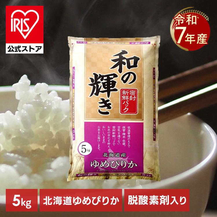IRIS OHYAMA（アイリスオーヤマ） 米 5kg 令和 7年産 北海道産 ゆめ