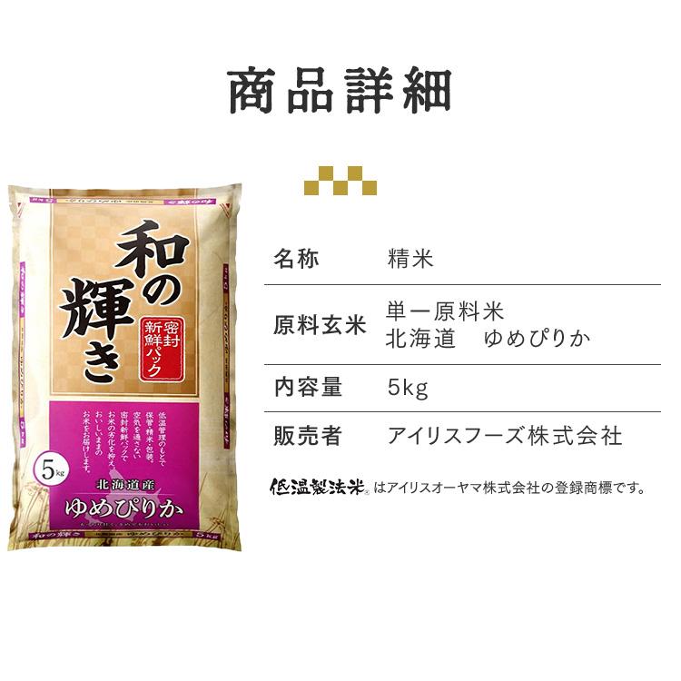 IRIS OHYAMA（アイリスオーヤマ） 米 5kg 令和 7年産 北海道産 ゆめ