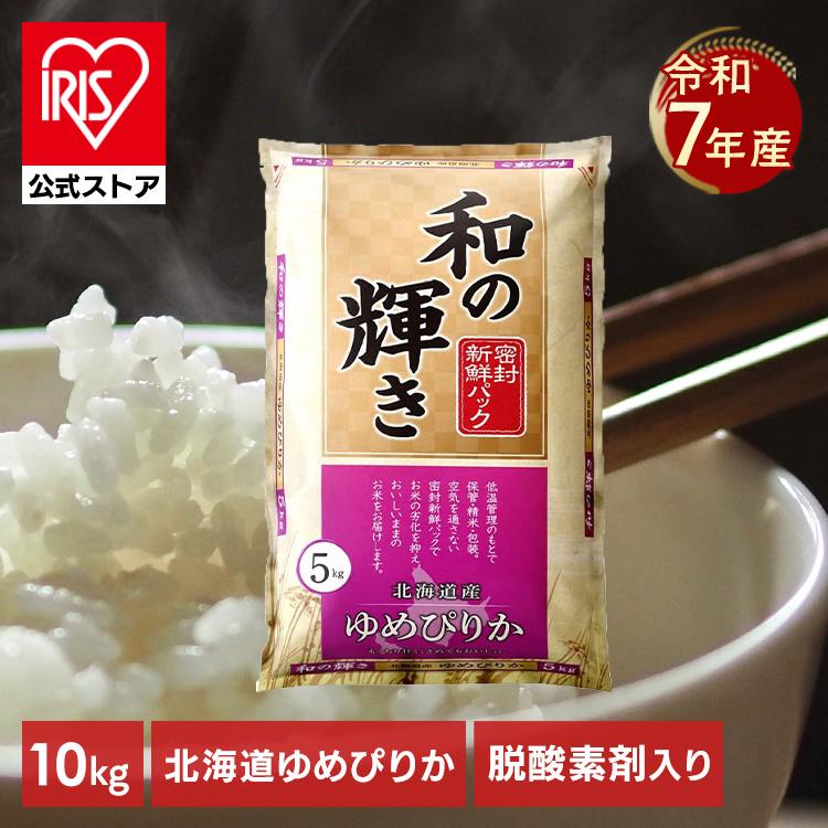 令和7年産のみ使用 国産 10kg お米 10キロ 5kg×2袋 密封新鮮パック 脱酸素剤 低温製法米 ブレンド米 精米 IRIS OHYAMA（アイリスオーヤマ） 米 10kg 令和 7年産 北海道産 ゆめ