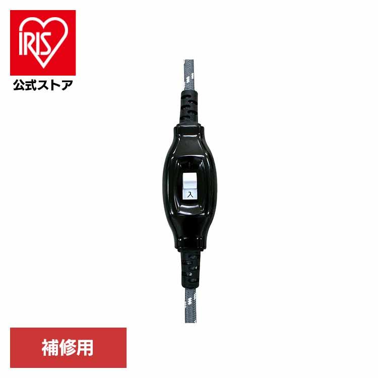 華芝ジャパン こたつコード 交換用 補修 取替 補修用コード KJC-2P (株