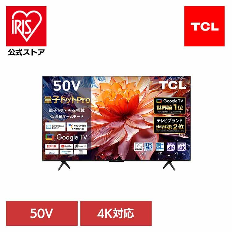 【美品】50型4Kチューナー内蔵液晶テレビ TCL 液晶テレビ 50型 4Kチューナー内蔵 4K対応 50C69B TCL 50V