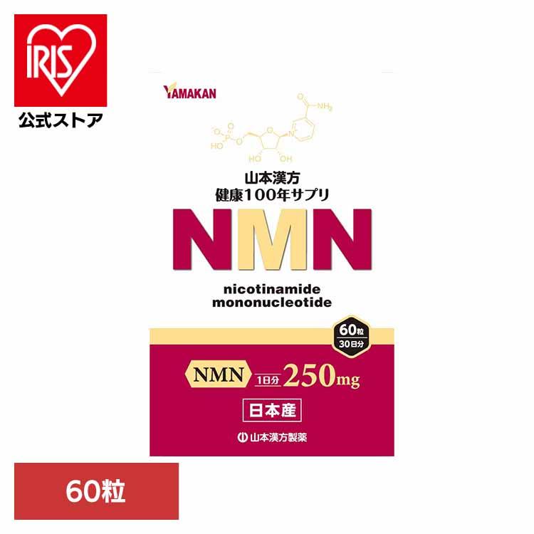 山本漢方製薬 健康食品 山本漢方 健康 サプリメント エヌエムエヌ NMN 