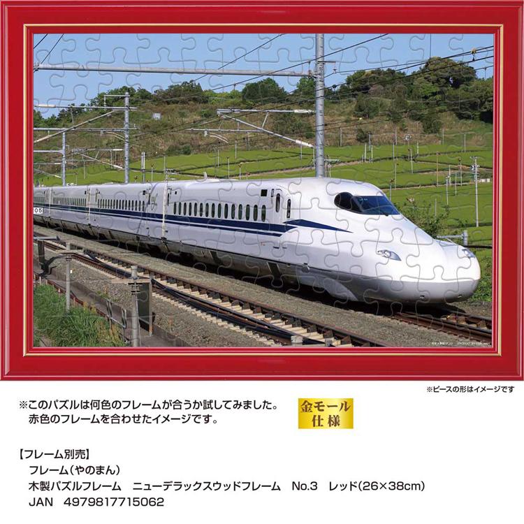 ジグソーパズル 108ピース 新幹線 26×38cm のぞみ JR 鉄道 7歳から