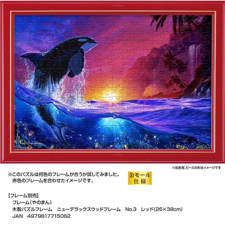 ジグソーパズル 300ピース ラッセン 26×38cm 海 夕景 シャチ ハワイ