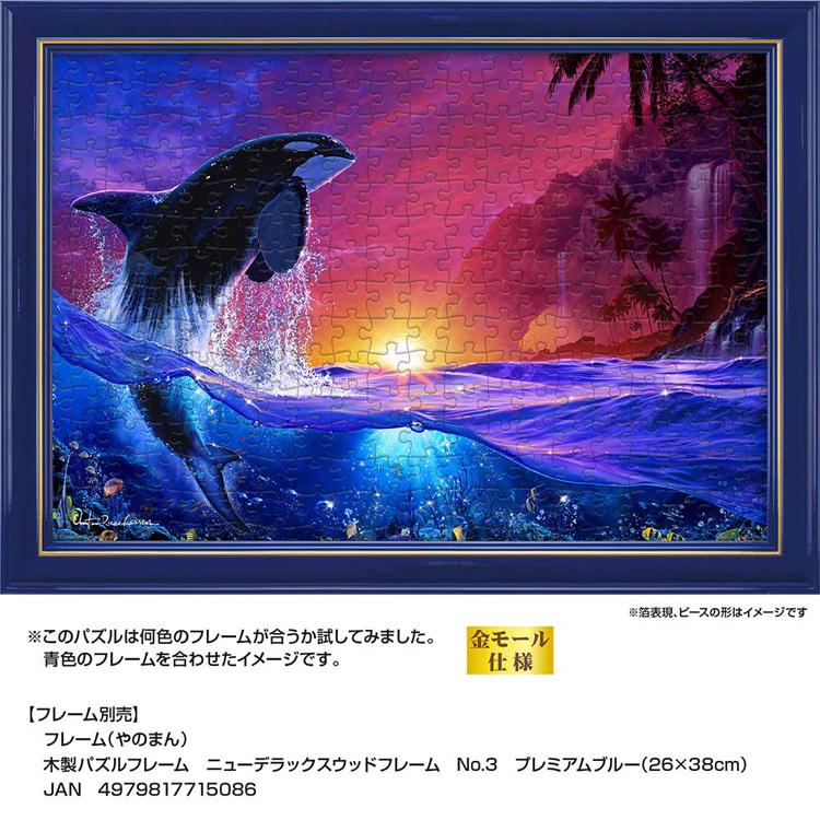 ジグソーパズル 300ピース ラッセン 26×38cm 海 夕景 シャチ ハワイ