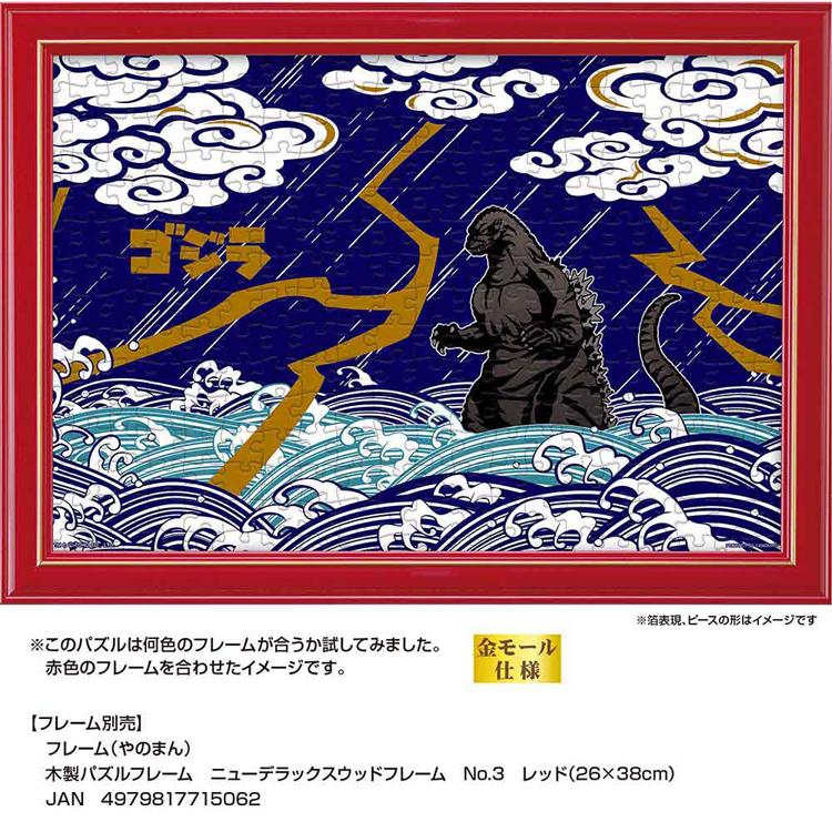 ジグソーパズル 300ピース ゴジラ 26×38cm Style 浮世絵風 アート