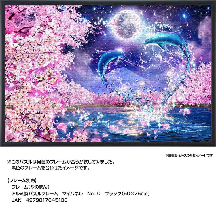 ジグソーパズル 1000ピース 50×75cm ラッセン イルカ 月 桜 イラスト