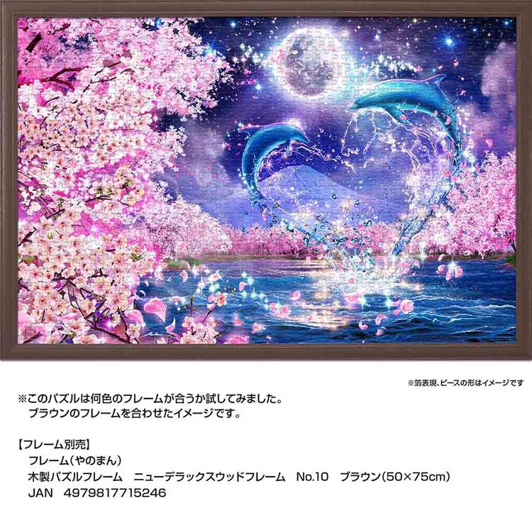 ジグソーパズル 1000ピース 50×75cm ラッセン イルカ 月 桜 イラスト