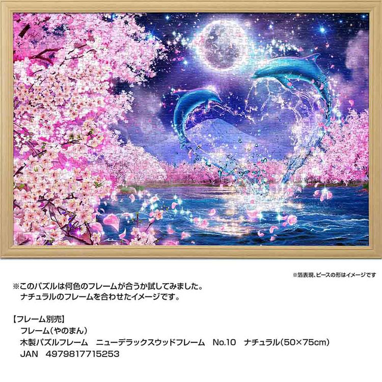 ジグソーパズル 1000ピース 50×75cm ラッセン イルカ 月 桜 イラスト