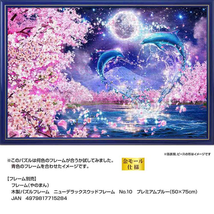 ジグソーパズル 1000ピース 50×75cm ラッセン イルカ 月 桜 イラスト