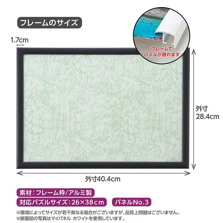 ジグソーパズル フレーム 26×38cm マイパネル パネルNo.3 黒 BK パネル