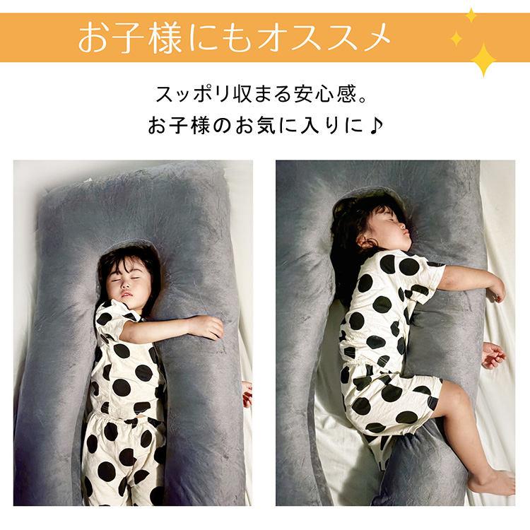 抱き枕 U字型 横向き寝 安眠 ハグピロー ロング枕 リラックス 寝返り