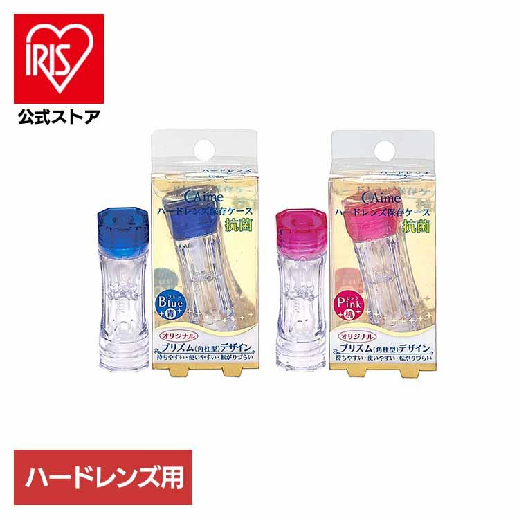 アイミー ハードレンズ 保存ケース コンタクトケース ハードレンズ用