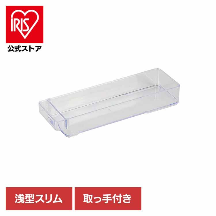 冷蔵庫収納 ケース トレー 浅型 スリム 取っ手付 水洗い可 収納ケース