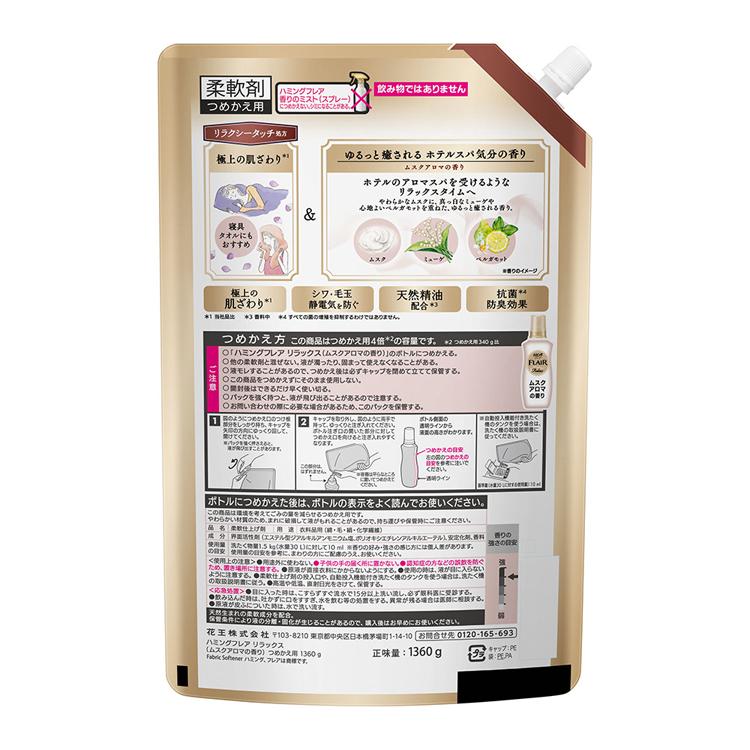 ハミング 柔軟剤 FLAIR 詰め替え 1360g 3個セット 洗濯 抗菌 防臭