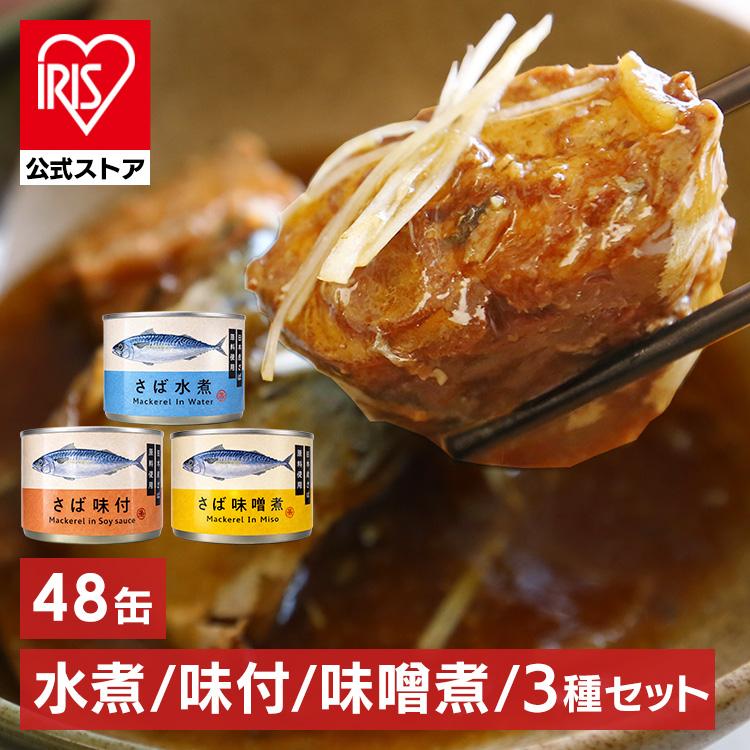 サバ缶 鯖缶 水煮 味噌煮 味付き 150g×48缶セット 日本産さば原料使用 国内水揚げ 骨まで柔らかい さば味噌煮 水煮缶 缶詰め 魚 さば TFJ 鯖缶詰 *（Yahoo!・アイリスプラザ Yahoo!店）
