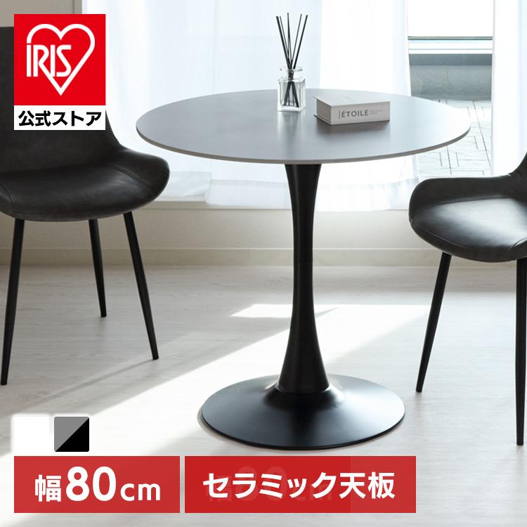 テーブル ラウンドテーブル カフェテーブル セラミック 80cm ラウンド