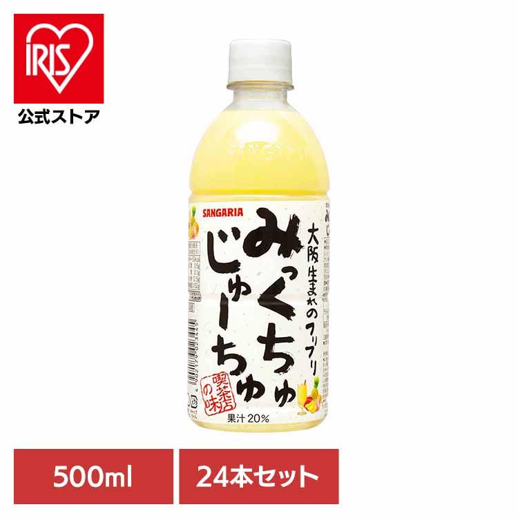 ソフトドリンク M みっくちゅじゅーちゅ ミックスジュース 喫茶店 サンガリア 飲料