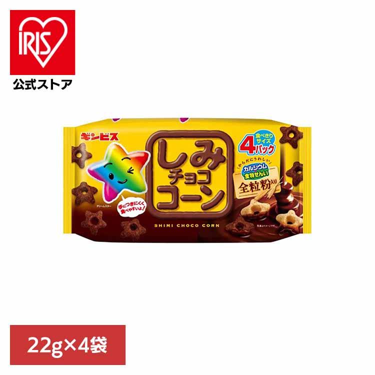 しみチョココーン お菓子 ギンビス 全粒粉 カルシウム 食物繊維