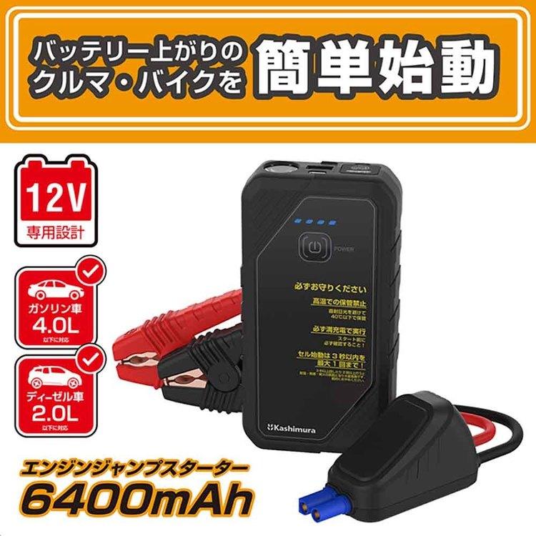 Kashimura（カシムラ） 車用 ジャンプスターター 6400mAh USB2.4A LED