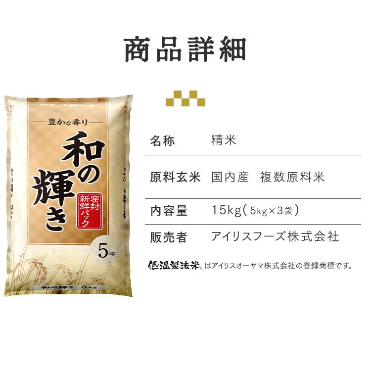 IRIS OHYAMA（アイリスオーヤマ） 米 15kg 白米 和の輝き ブレンド米