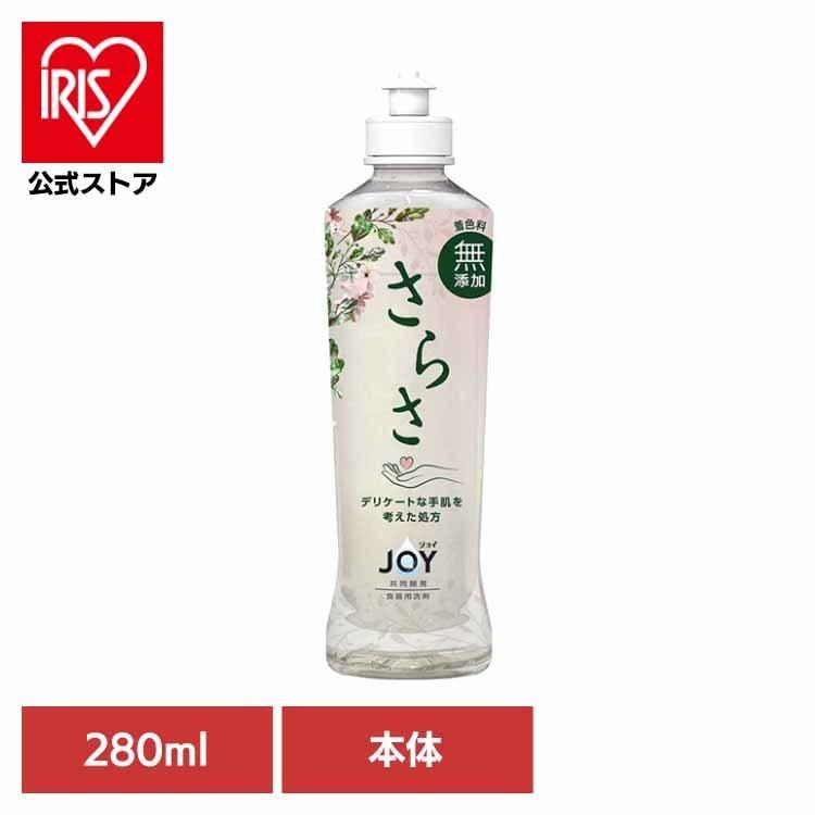 さらさ 洗剤 食器用洗剤 本体 280ml サラサ ジョイ JOY 食器洗剤