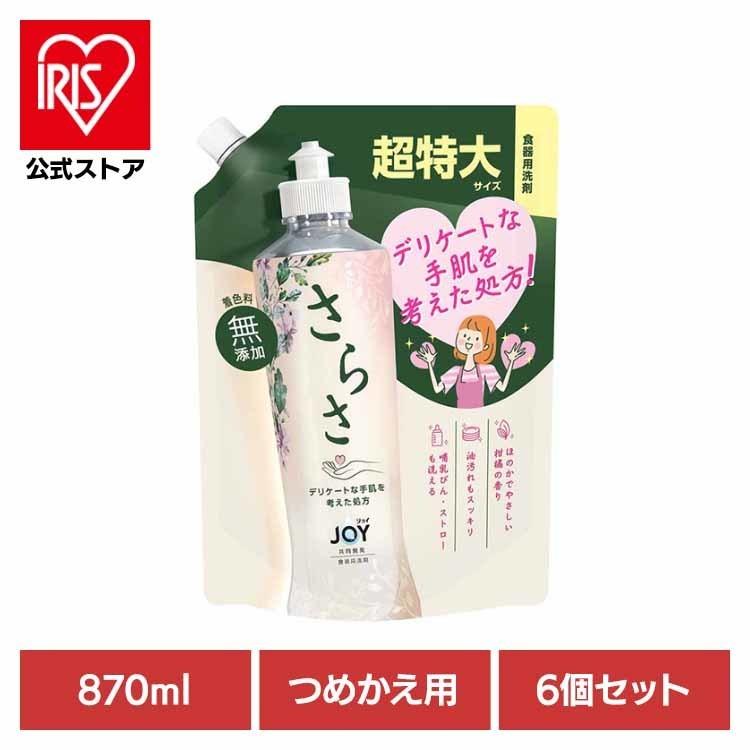 さらさ 洗剤 食器用洗剤 870ml 6個セット 詰め替え サラサ ジョイ JOY 食器洗剤 食器洗い さらさ食器用洗剤 詰替超特大 哺乳瓶 無添加（Yahoo!・アイリスプラザ Yahoo!店）