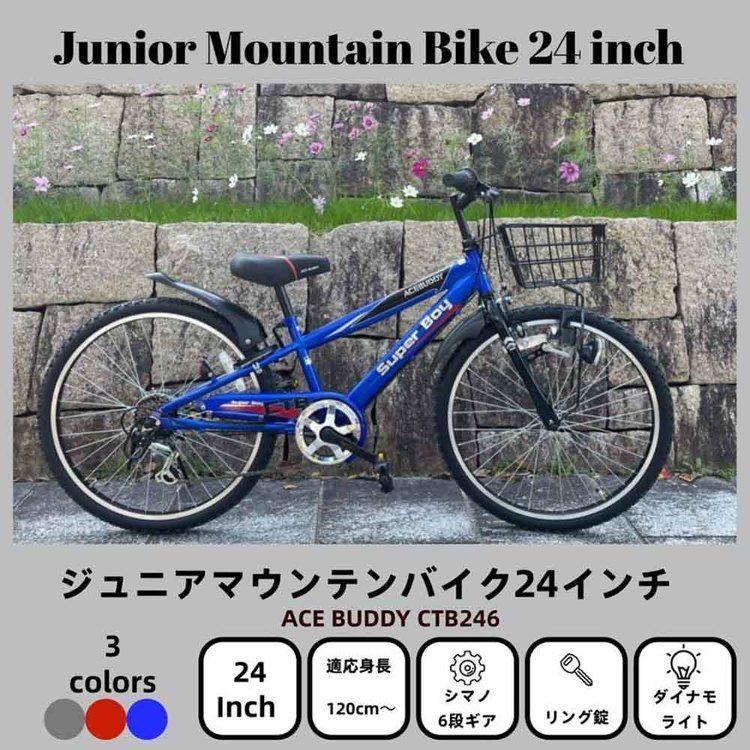 子供用自転車 カゴ付き シマノ製 6変速 24インチ 軽量 (完成品お届け