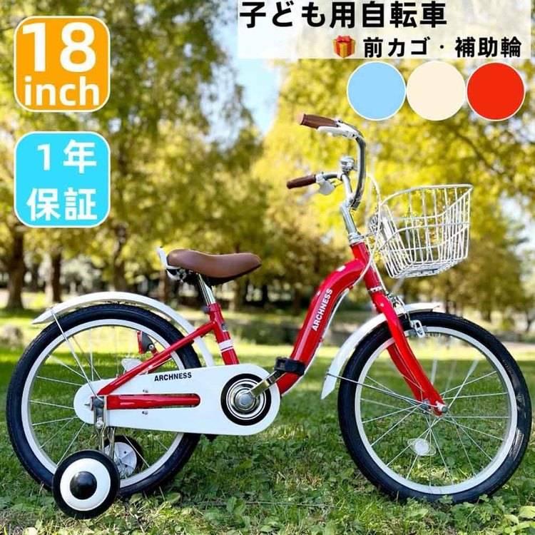 子供用自転車 幼児用自転車 カゴ付き 18インチ 補助輪 (完成品お届け