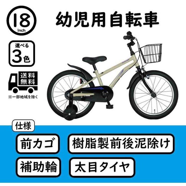 子供用自転車 幼児用自転車 カゴ付き 18インチ 補助輪 (完成品お届け