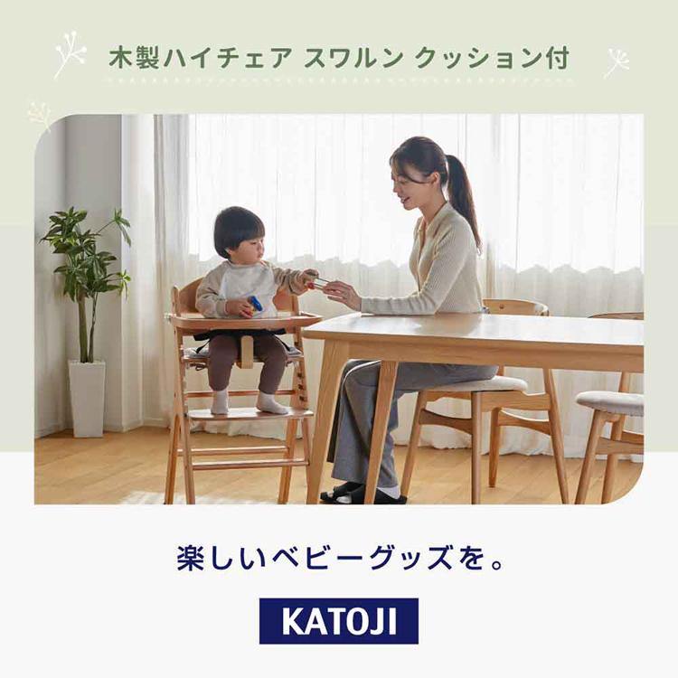 カトージ（KATOJI） ベビーチェア 木製 ハイチェア スワルン