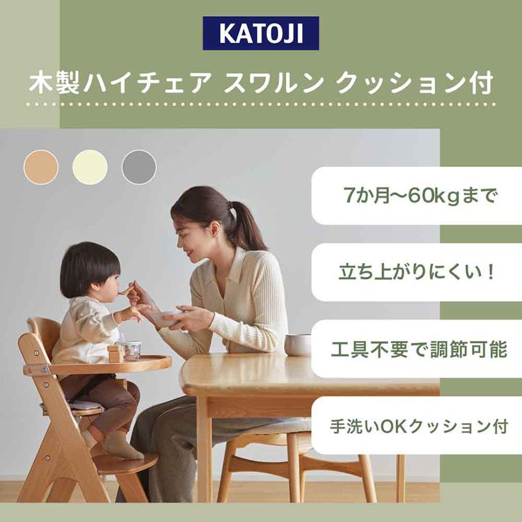 カトージ（KATOJI） ベビーチェア 木製 ハイチェア スワルン