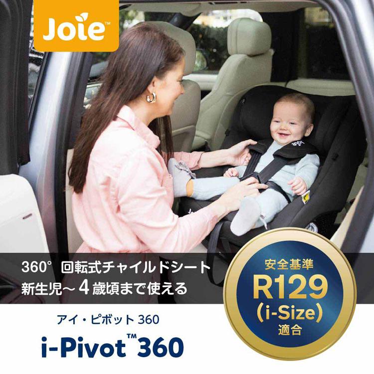 チャイルドシート 新生児 R129 回転式 アイピボット Joie リクライニング コンパクトシート カトージ アイ・ピボットの画像