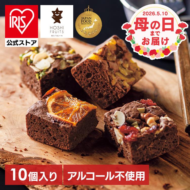 母の日 2026 スイーツ お菓子 ギフト ブラウニー ナッツ ドライ