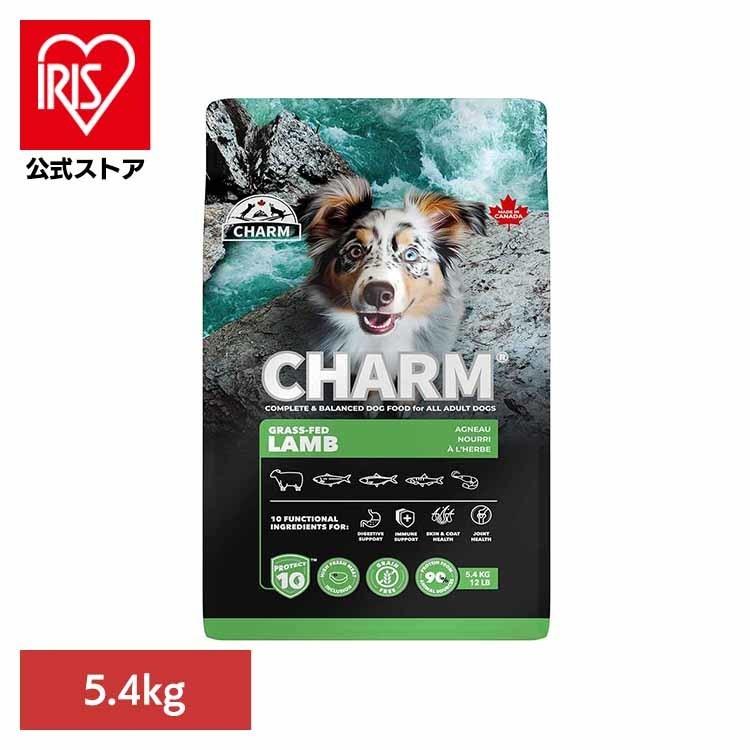 チャーム ドッグフード プレミアムフード グレインフリー 犬 ナチュラル アレルギー 小粒 無添加 肥満 CHARM グラスフェッドラムドッグフード 5.4kg | 