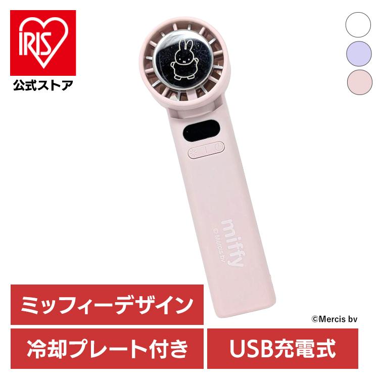 ハンディファン 冷却プレート 小型 扇風機 USB 充電式 携帯扇風機 ハンディーファン 手持ち扇風機 ミッフィー miffy 393-PXXP078 * (B)