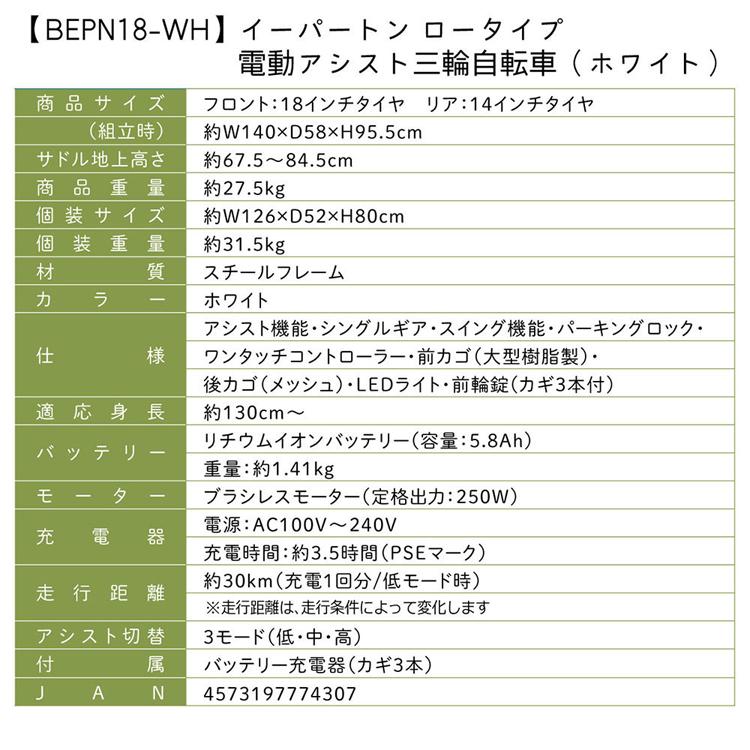 三輪自転車 電動アシスト ロータイプ E-PARTON 自転車 E-PARTON ロータイプ電動アシスト三輪自転車 容量5.8Ah BEPN18-WH E-PARTON (代引不可) (TD)_10