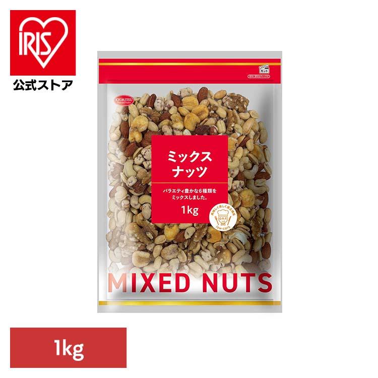 ナッツ ミックスナッツ おつまみ 大容量 業務用 間食 おやつ 1kg 共立