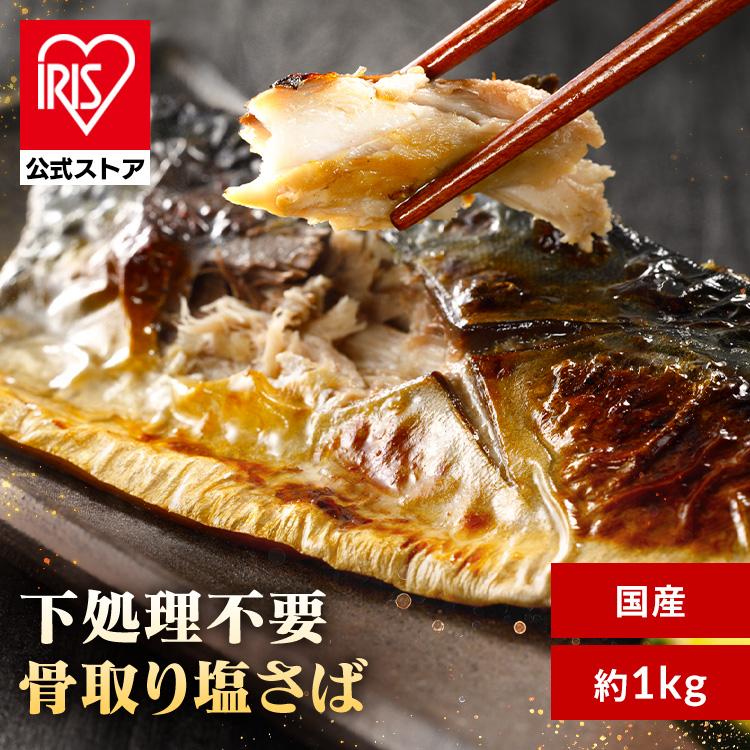 さば 骨取り フィーレ 有塩 手軽 魚料理 子供 冷凍 (高徳海産)国産骨取り塩さばフィーレ1kg (代引不可) (TD) | 