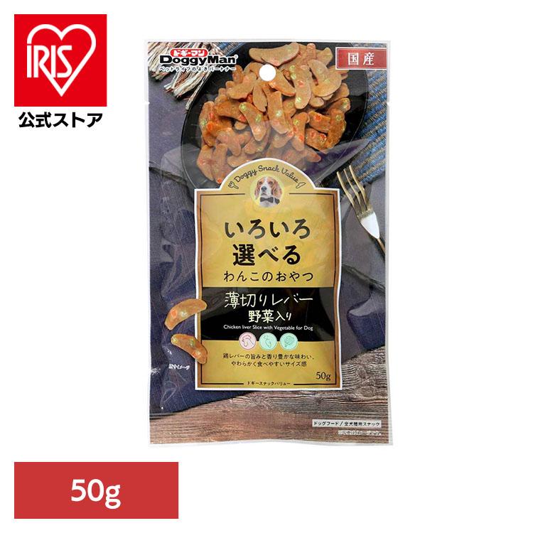 最小 レバー ほうれん草 にんじん ドギーマン ドギースナックバリュー 薄切りレバー 野菜入り 50g | 