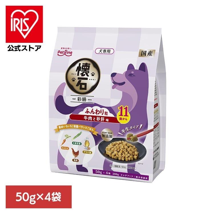 ドッグフード 半生フード シニア犬用 総合栄養食 牛肉と砂肝味 健康維持 小分けパック しっとり食感 11歳から 牛肉と砂肝味 懐石 彩膳 | 