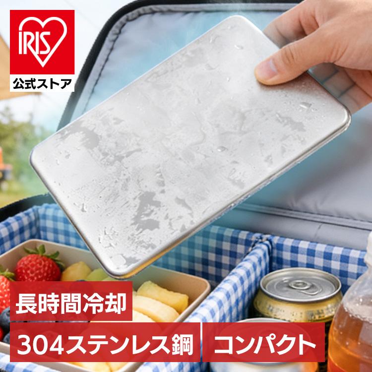 保冷剤 ステンレス保冷剤 保冷力 持続 軽量 アイスパック クーラーボックス 薄型 再利用 ステンレス保冷剤 kc001-ch-si | 