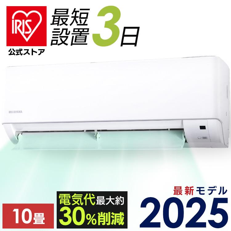 IRIS OHYAMA（アイリスオーヤマ） エアコン 10畳 工事費込 節電 電気代