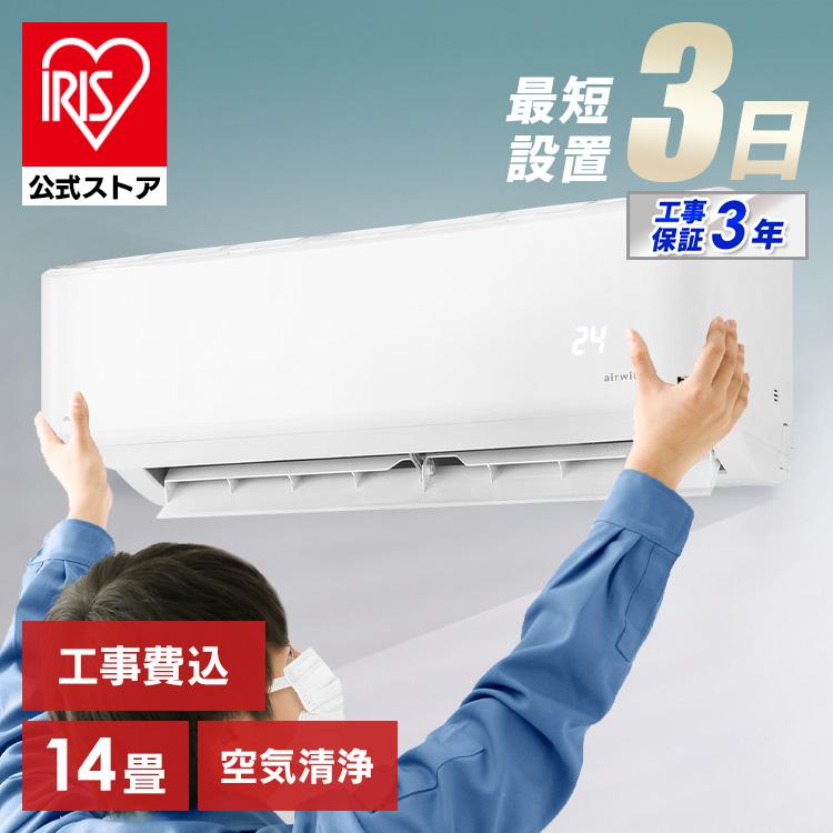 IRIS OHYAMA（アイリスオーヤマ） エアコン 14畳 工事費込 ルーム 
