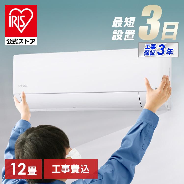 IRIS OHYAMA エアコン 12畳 工事費込 アイリスオーヤマ ルーム IRIS OHYAMA エアコン 12畳 工事費込 アイリスオーヤマ ルーム
