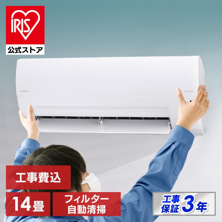 IRIS OHYAMA エアコン 14畳 工事費込 アイリスオーヤマ ルーム IRIS OHYAMA エアコン 14畳 工事費込 アイリスオーヤマ ルーム
