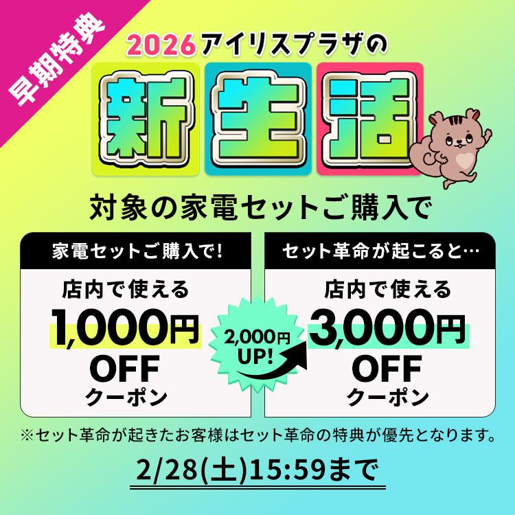 IRIS OHYAMA（アイリスオーヤマ） ＼設置サービス込み／ 家電セット