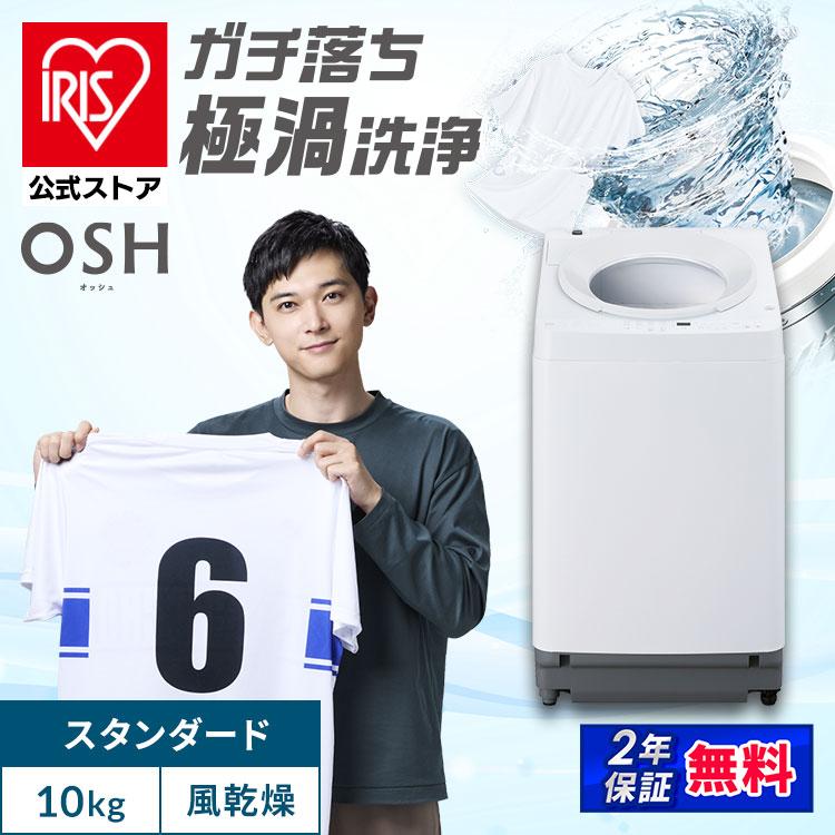 ＼施工あり／ 洗濯機 10kg 縦型 アイリスオーヤマ 全自動洗濯機 縦型洗濯機 新品 ガチ落ち 極渦洗浄 Wシャワー 安心延長保証対象 OSH ITW-100A04-W (HS)【JB】 | IRIS OHYAMA