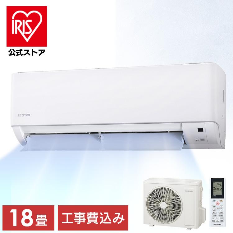 IRIS OHYAMA（アイリスオーヤマ） エアコン 18畳 工事費込 200v 節電