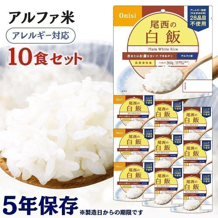 660円 当店は最高な サービスを提供します 尾西の白米 アルファ米 白飯 10個セット